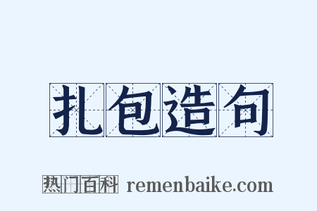 扎包造句是什么意思的图片